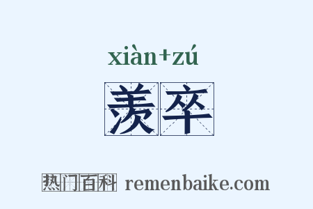 羡卒是什么意思的图片